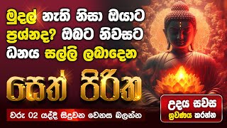 Seth Pirith Sinhala සියලු දෝෂ නසන සෙත් පිරිත් Seth Pirith Most Power Full Chanting Pirith pirith [upl. by Ettezoj]