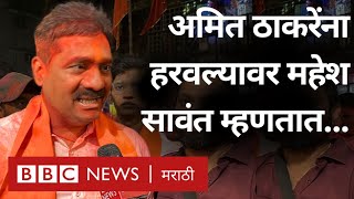 Maharashtra Election Result  Mahesh Sawant Amit Thackeray ना हरवल्यावर काय म्हणाले  Mumbai [upl. by Yak]