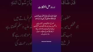 Darood Hal e Mushkilat Darood e Hal Mushkilat Darood Sharif se Mushkilat ka Hal [upl. by Alethia]