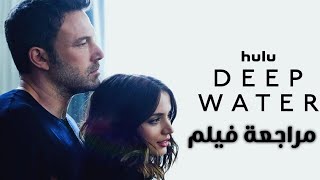 مراجعة فيلم Deep Water 2022 [upl. by Gamber]