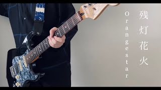 残灯花火Orangestar 弾いてみた【guitar cover】 [upl. by Tisman]