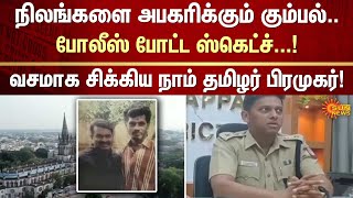 NTK Executive Aressted  Trichy  Sun News  FIR  Crime  Police [upl. by Haas]