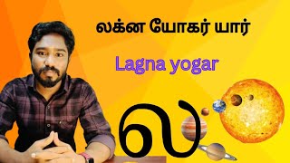 லக்ன யோகர் யார்  Lagna yogar  Astrology in tamil  Spritual Person [upl. by Saalocin]