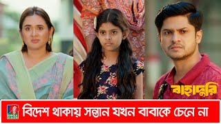 প্রবাসী স্বামীর হাড়ভাঙা কষ্টের টাকায় স্ত্রী যখন ফুটানি করে  Niloy Alamgir  Tania Brishty [upl. by Goodden]