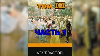 Война и мир Том 3 Часть 1 Л Н Толстой Аудиокнига [upl. by Ekrub]