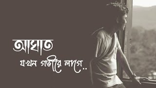 আঘাত যখন গভীরে লাগে 😓 Sad Love Status ।। Bangla Sad Status ।। Whatsapp Status Emptiness09 [upl. by Ezirtaeb]