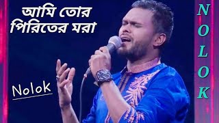 আমি তোর পিরিতের মরা  নোলক  Ami Tor Piriter Mora  Nolok Babu live banla song [upl. by Lliw173]