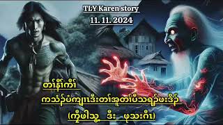 Karen storyကသံၣ်ပံကသံၣ်ကျၢၤဒီးတၢ်အူတၢ်ပီသရၣ်ဖးဒိၣ်11122024 [upl. by Audres932]