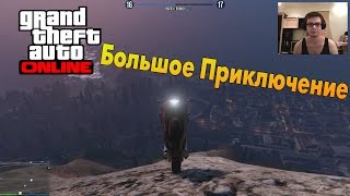 GTA V Online PC  Большое Приключение [upl. by Asseram265]