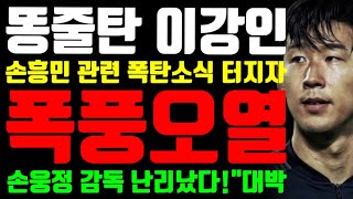 똥줄탄 이강인 quot손흥민 관련 폭탄소식 터지자 결국 폭풍오열 quot손웅정 감독 난리났다 quot대박 [upl. by Anoi]