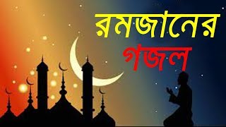 Mahe Romjan Romjaner Gojol  Ramadan song [upl. by Kcired774]