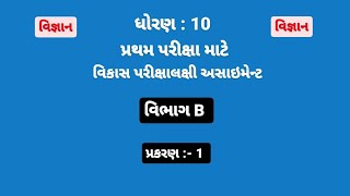 std 10 vigyan assignment solution 2024  Vibhag B chapter 1 [upl. by Lorine312]