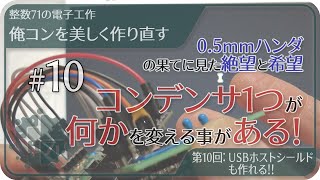 整数71の電子工作俺コンを美しく作り直す第10回USBホストシールドも作れる [upl. by Ailito]