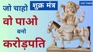 Shukra Mantra 108 Times  Powerful Shukra Mantra  इस मंत्र को दिन में एक बार अवश्य सुनें [upl. by Leavelle]