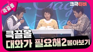 크큭티비 큭끌올  대화가 필요해 2편 몰아보기  KBS 방송 [upl. by Uok]