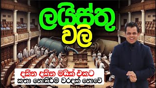 ලයිස්තු වලි  මයික් මේනියා [upl. by Ytoc]