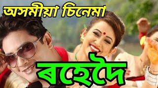 ৰহেদৈ Assamese movie barasha Rani assamese cinema new assamese movie assamese film [upl. by Ahsaeit]