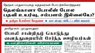 TN Police amp Forest Department News Update  தெலுங்கானாவில் ஊர்க்காவல்படை வீரர்களுக்கு 25k சம்பளமா [upl. by Syst]