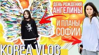 Отмечаем День рождения АнгелиныДомашний влог  KOREA VLOG [upl. by Iolande764]