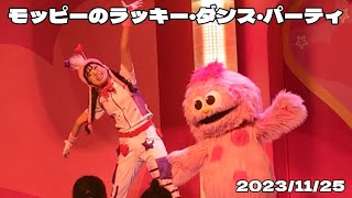 【USJ】モッピーのラッキー・ダンス・パーティ【20231125】 [upl. by Gisela605]