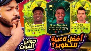 تجربة نونو مينديز المطور  تجربة اكونيا و تشواميني 🔥 جوايز الفوت 3 حسابات  FC 24 [upl. by Jonie]