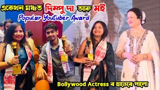 দিম্পু দা’ৰ video চাই channel খুলিছিলো আজি একেলগে পালো Best award 😍 [upl. by Kironde]