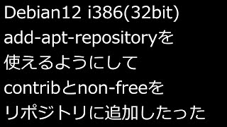 【ずんだLinux入門】Debian12 i38632bit add apt repositoryを使えるようにしてcontribとnonfreeをリポジトリに追加したった [upl. by Licko728]