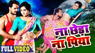 Na Chheda Na Piya  Movie Full Song  Khesarilal Yadav Kajal Raghwani  Main Sehra Bandh Ke Aaunga [upl. by Demahom]