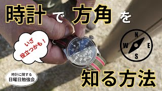 【時計の勉強会】名探偵コナンでも紹介された！？時計で方角を知る方法！ 正美堂時計店 [upl. by Nemrak173]