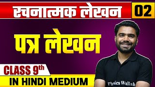 रचनात्मक लेखन 02  पत्र लेखन  हिन्दी  Class 9 Hindi Medium [upl. by Zea]