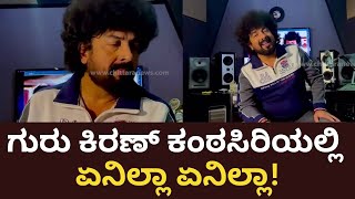 ಗುರು ಕಿರಣ್ ಕಂಠಸಿರಿಯಲ್ಲಿ ಏನಿಲ್ಲಾ ಏನಿಲ್ಲಾ  Guru Kiran  Enilla Enilla Kannada Song  Chittara [upl. by Arno]