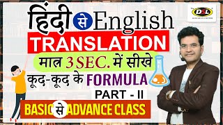 किसी भी हिंदी Sentence को ENGLISH में TRANSLATE करें  Part 2  Translation Trick By Dharmendra Sir [upl. by Aohsoj]