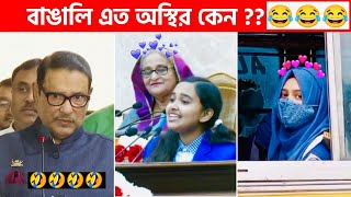 অস্থির বাঙালি 😅 114😁 funny facts  funny video  osthir bangali  funny video  osthir bengali [upl. by Icram]