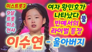 미스트롯3 이수연 울아버지 풀  여자 황민호가 나타났다 빈예서 라이벌 등장 모두울음바다 미스트롯3 1R11서바이벌배틀정서주노래모음 이수연 미스터트롯3 이수연 노래 [upl. by Alleacim]