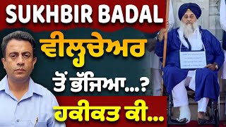 SUKHBIR BADAL ਵੀਲ੍ਹਚੇਅਰ ਤੋਂ ਭੱਜਿਆ…  ਹਕੀਕਤ ਕੀ… [upl. by Ahtnama864]