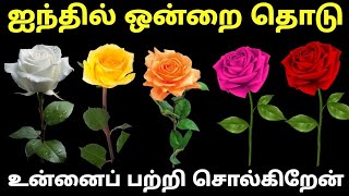 Personality Test Tamil  உங்கள் குண இயல்புகளை பற்றி தெரிந்து கொள்ள இந்த வீடியோவை முழுமையாக பாருங்கள் [upl. by Ynnavoig]