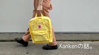 Kanken（カンケン）の話。 [upl. by Deborath]