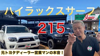 【ハイラックスサーフ215系 徹底解説 第1段】元トヨタディーラー営業マンの本音トーク！ [upl. by Eppesuig]