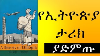 Full Ethiopian History የኢትዮጵያ ሙሉ ታሪክ Audio Book [upl. by Jolene]