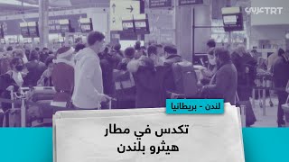 تكدس في مطار هيثرو بلندن [upl. by Auop796]