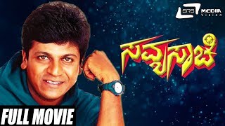 Savya Saachi – ಸವ್ಯಸಾಚಿ  Kannada Full Movie  Shivarajkumar  Prema  Suspense Movie [upl. by Atekihs748]