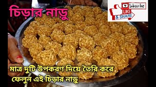 চিড়ার নাড়ু  Chirar Mua  Chirar Nadu  Bangali style Nadu Moa Recipe  Bengali Naru Recipe [upl. by Ellary]