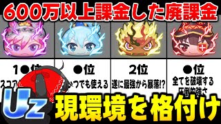 【ぷにぷに】600万円課金した廃課金者が作る UZ最強キャラランキング最新版【ゆっくり実況このすばコラボ妖怪ウォッチ】 [upl. by Aerdnua]