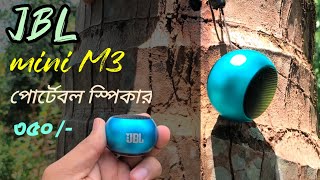 JBL Mini m3 portable speaker  কম বাজেটে সেরা মিনি স্পিকার [upl. by Rafaellle276]