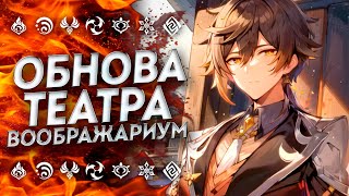 КАК ПРОЙТИ НОВЫЙ ТЕАТР ВООБРАЖАРИУМ ГАЙД НА ТЕАТР ГЕНШИН ИМПАКТ  Genshin Impact [upl. by Schrick124]