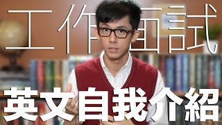 工作面試英文自我介紹技巧  Talking about Yourself in an English Interview [upl. by Oneill]