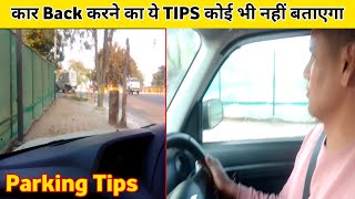 Steering का ये Tips सीख ले Car को Back करने वक्त  Parking Tips Hindi [upl. by Muir]