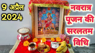 नवरात्रि की सबसे सरल पूजा विधि  बिना कलशअखंड ज्योत के पूजा कैसे करें Chaitra Navratri 2024 [upl. by Hardy]