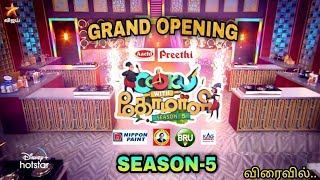 Cook With Comali Season 5 Grand Opening Latest News  Promo [upl. by Yeta]