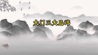 【风水小知识】屋宅大门的三大禁忌，你犯了几条？ [upl. by Anaugal]